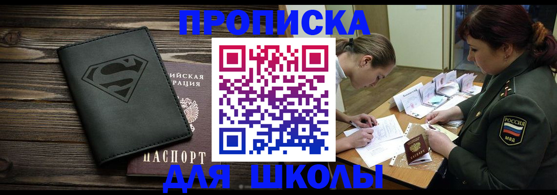 прописка для школы в Богдановиче